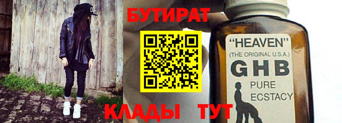 Бутират  Гусь-Хрустальный  БУТИРАТ 99% 