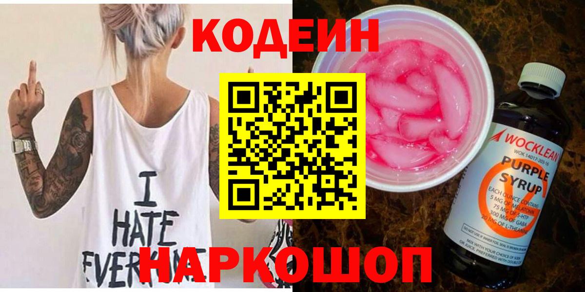 Codein Purple Drank  Вход с VPN  цена наркотик  Гусь-Хрустальный  Кодеин Purple Drank 