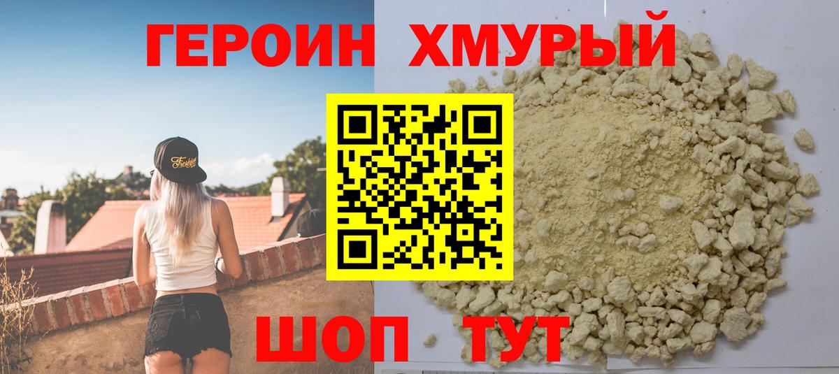 ГЕРОИН хмурый Гусь-Хрустальный